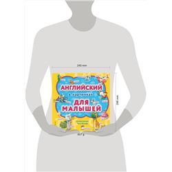 Эксмо "Английский в картинках для малышей (с иллюстрациями Тони Вульфа)"
