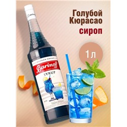 Сироп Barinoff «Голубой Кюрасао», 1 л