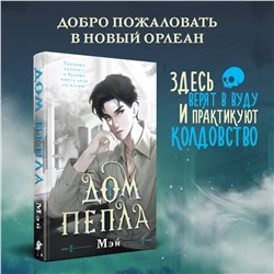 Эксмо Мэй "Дом пепла"