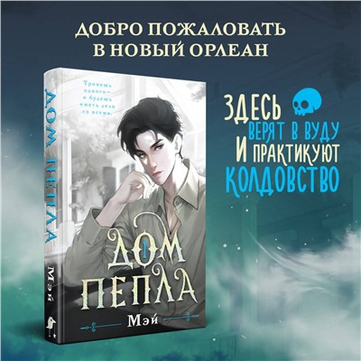 383460 Эксмо Мэй "Дом пепла"