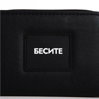 Кошелек на молнии «Бесите»