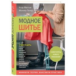 Эксмо Клэр Массье, Моника Петер "Модное шитье. Самоучитель нового поколения"