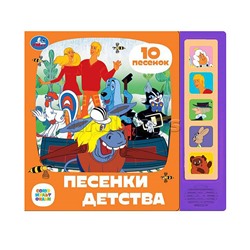 Мульт-песенки детства. Союзмультфильм (5 кнопок, 10 песен)