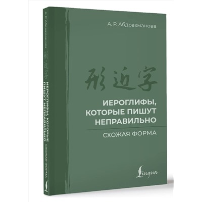 АСТ А. Р. Абдрахманова "Иероглифы, которые пишут неправильно. Схожая форма"