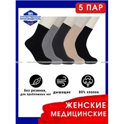 5 ПАР - Ростекс (Рус-текс) носки медицинские женские Н-210 с лайкрой черные