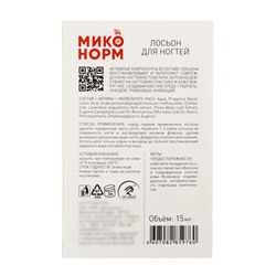Лосьон для ногтей «Миконорм», 15 мл