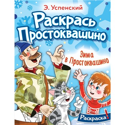 АСТ Успенский Э.Н. "Зима в Простоквашино"