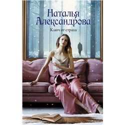 АСТ Наталья Александрова "Ключ от страха"