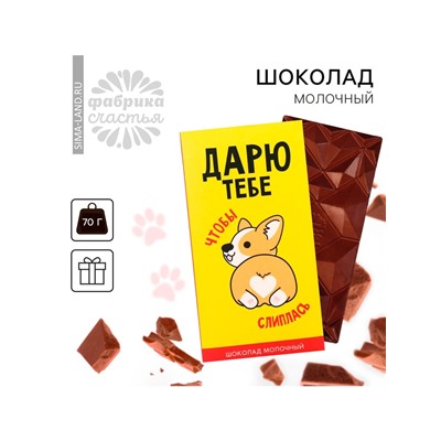 Шоколад молочный «Дарю», 70 г