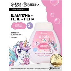 Детский шампунь-гель-пена 3в1 «Единороги», 250 мл, аромат сладкий леденец, 3+