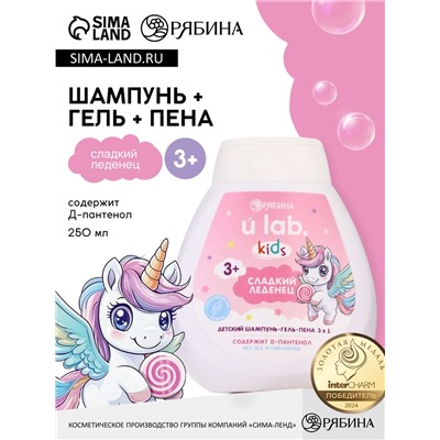 Детский шампунь-гель-пена 3в1 «Единороги», 250 мл, аромат сладкий леденец, 3+