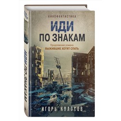 Эксмо Игорь Колосов "Иди по знакам"