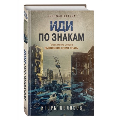 353597 Эксмо Игорь Колосов "Иди по знакам"