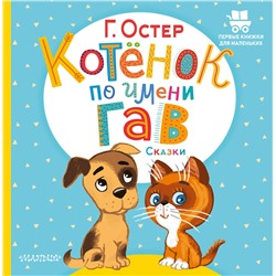АСТ Остер Г.Б. "Котёнок по имени Гав. Сказки"