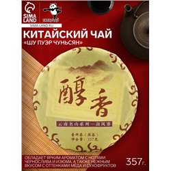 Чай китайский «Шу Пуэр Чуньсян», Мэнхай, 2021 г, блин, 357 г