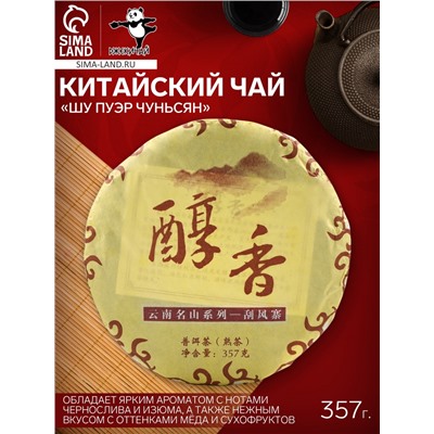 Чай китайский «Шу Пуэр Чуньсян», Мэнхай, 2021 г, блин, 357 г