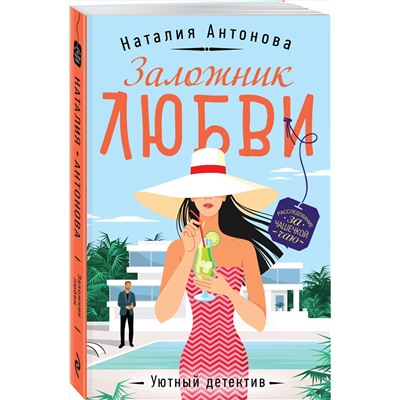 Эксмо Наталия Антонова "Заложник любви"