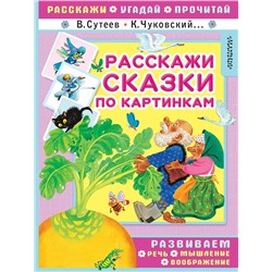 АСТ В. Сутеев, К. Чуковский и др. "Расскажи сказки по картинкам"