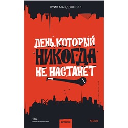 Эксмо Куив Макдоннелл "День, который никогда не настанет"