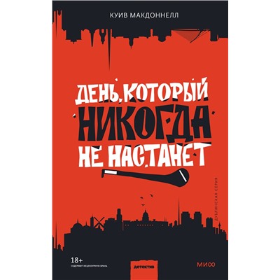 Эксмо Куив Макдоннелл "День, который никогда не настанет"