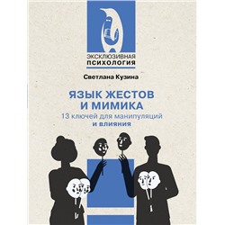 АСТ Светлана Кузина "Язык жестов и мимика: 13 ключей для манипуляций и влияния"