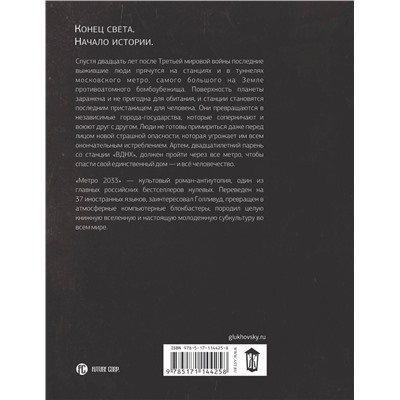 411469 АСТ Дмитрий Глуховский "Метро 2033"