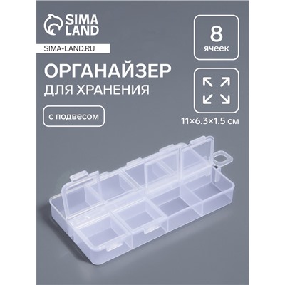 Органайзер для хранения мелочей, 8 ячеек, с подвесом, 11×6.3×1.5 см, прозрачный