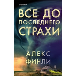 Эксмо Алекс Финли "Все до последнего страхи"