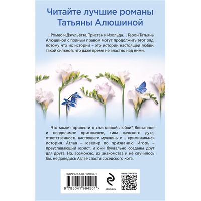 Эксмо Татьяна Алюшина "Ломаные линии судьбы"