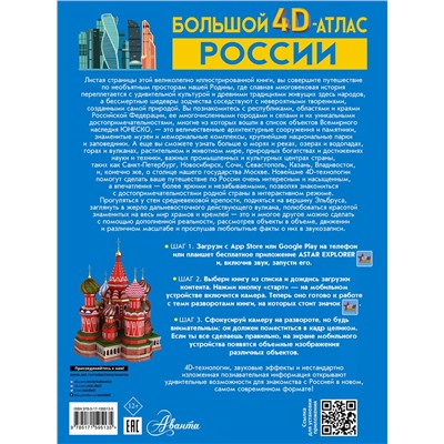 АСТ Крицкая А.А., Ликсо В.В., Тараканова М.В., Хомич Е.О. "Большой 4D-атлас России"