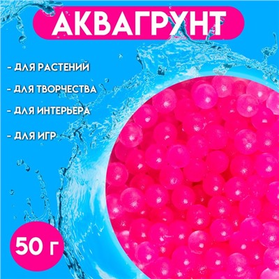 Аквагрунт, гидрогель декоративный для цветов «Жемчужный», розовый, 50 г