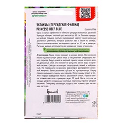 Семена Экзакум Princess Deep Blue 3др. 12.29 г.