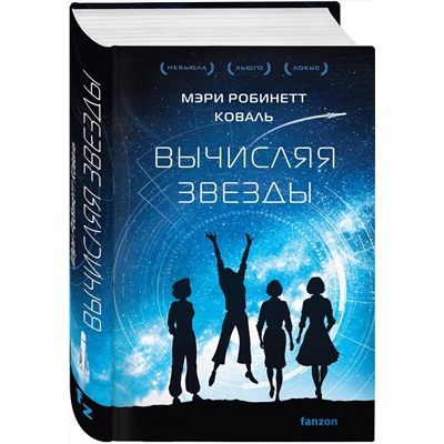 358238 Эксмо Мэри Робинетт Коваль "Вычисляя звезды"