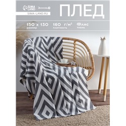 Плед флисовый «Экономь и Я. Ромбы серые», 150×130 см, плотность 160 г/м²
