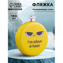 Фляжка «Утро», нержавеющая сталь, круглая, 150 мл, 5 oz