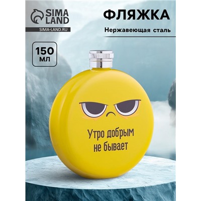 Фляжка «Утро», нержавеющая сталь, круглая, 150 мл, 5 oz