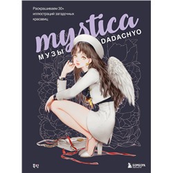 Эксмо DADACHYO "Mystica. Музы DADACHYO. Раскрашиваем 30+ иллюстраций загадочных красавиц"