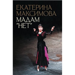 АСТ Максимова Екатерина "Мадам "Нет""
