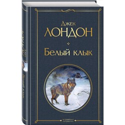 Эксмо Джек Лондон "Белый клык"