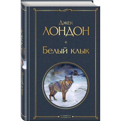 Эксмо Джек Лондон "Белый клык"