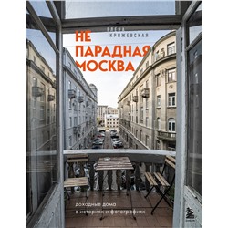 Эксмо Е. Крижевская "Непарадная Москва: доходные дома в историях и фотографиях"