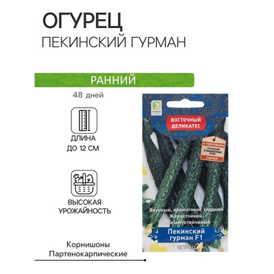 Семена Огурец "Пекинский гурман", F1, 5 шт