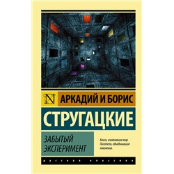 376048 АСТ Аркадий и Борис Стругацкие "Забытый эксперимент"