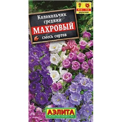 1548A Колокольчик Махровый, смесь сортов 0,2 г