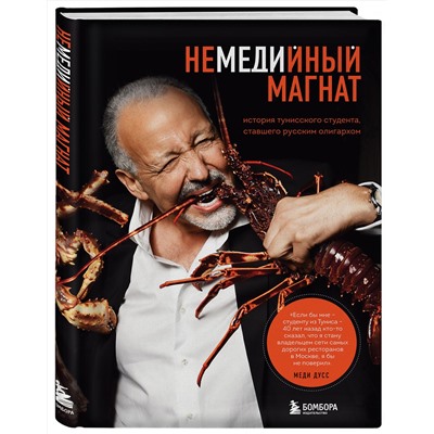 Эксмо Меди Дусс "Немедийный магнат. История тунисского студента, ставшего русским олигархом"