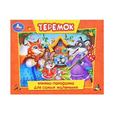 Теремок (книжка-панорамка для самых маленьких)
