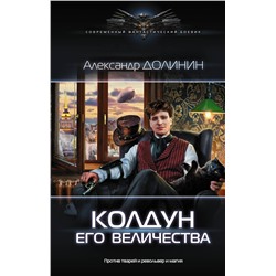 366785 АСТ Александр Долинин "Колдун Его Величества"