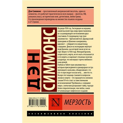 АСТ Дэн Симмонс "Мерзость"