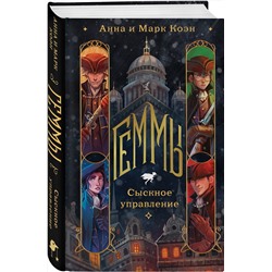 Эксмо Анна и Марк Коэн "Геммы. Сыскное управление"