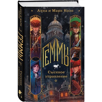 360755 Эксмо Анна и Марк Коэн "Геммы. Сыскное управление"